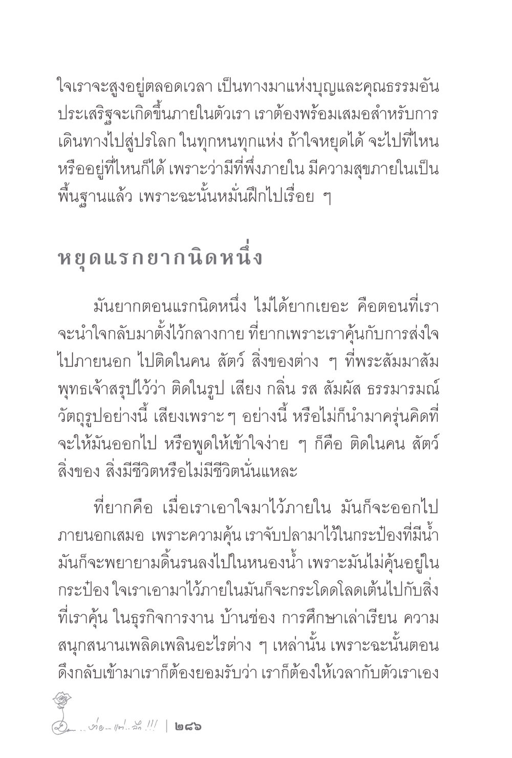 การฝึกใจเพื่อความสุขภายใน ง่ายแต่ลึก 2 หน้า 290