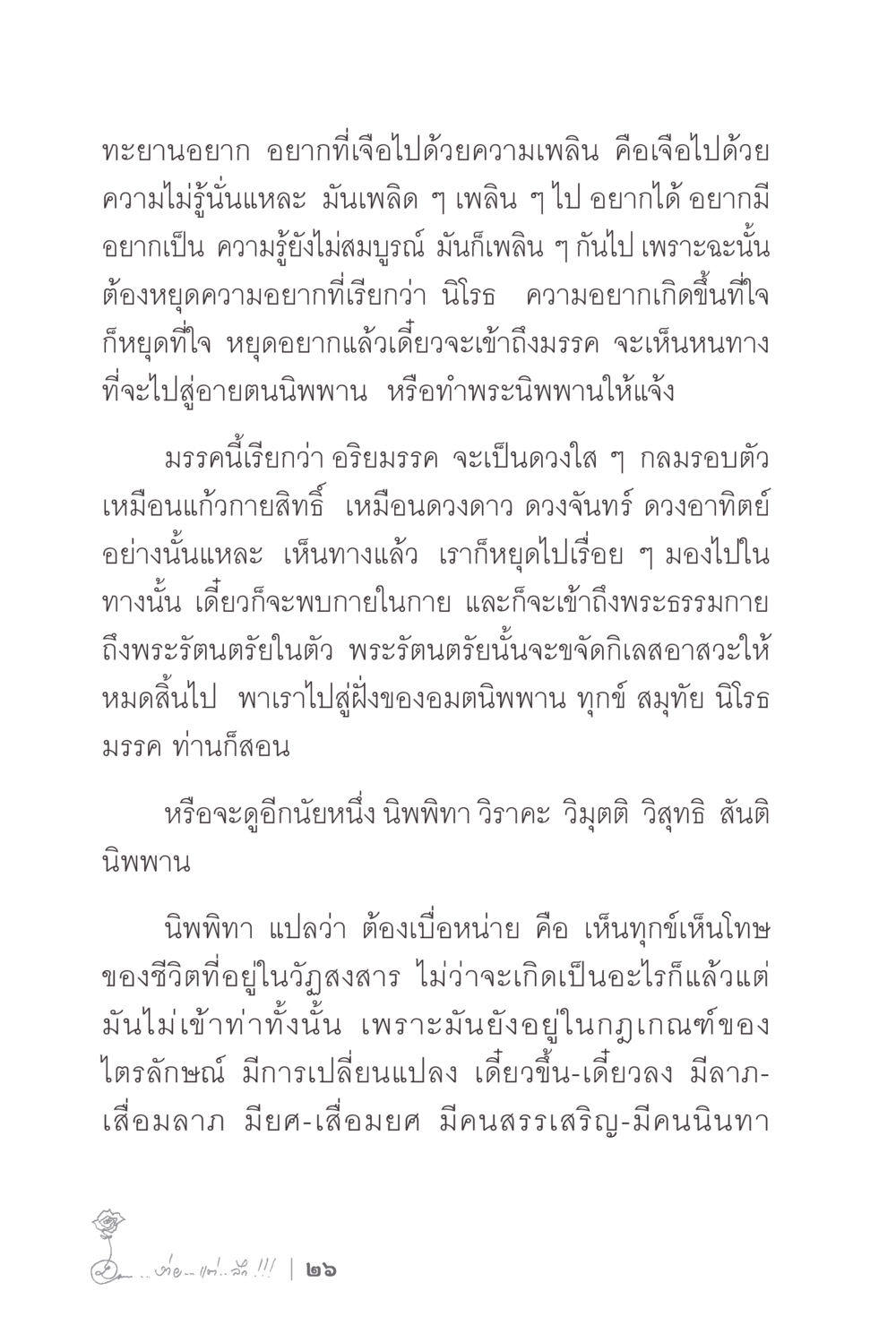 การหยุดความอยากและการเข้าถึงพระนิพพาน ง่ายแต่ลึก 2 หน้า 30