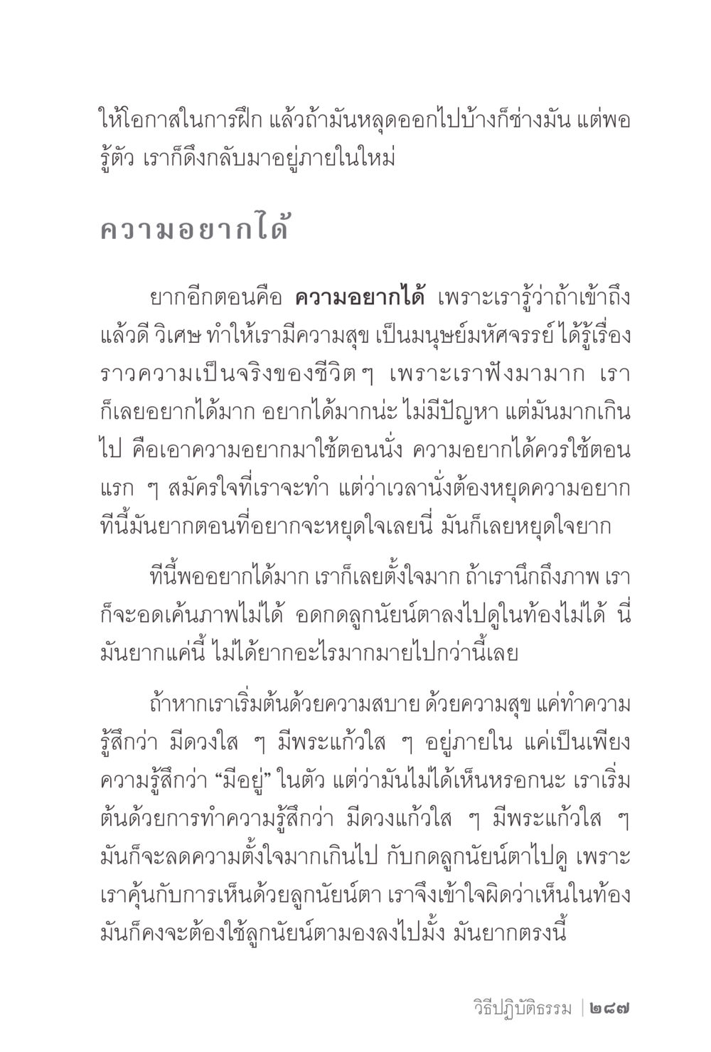 การฝึกปฏิบัติธรรมเพื่อความสุข ง่ายแต่ลึก 2 หน้า 291
