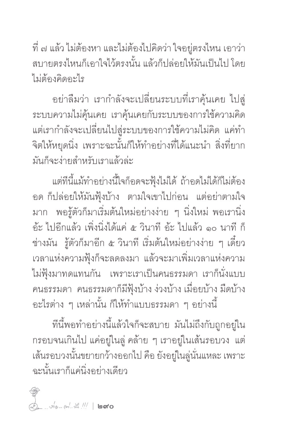 การปล่อยวางและการเข้าถึงความสงบ ง่ายแต่ลึก 2 หน้า 294