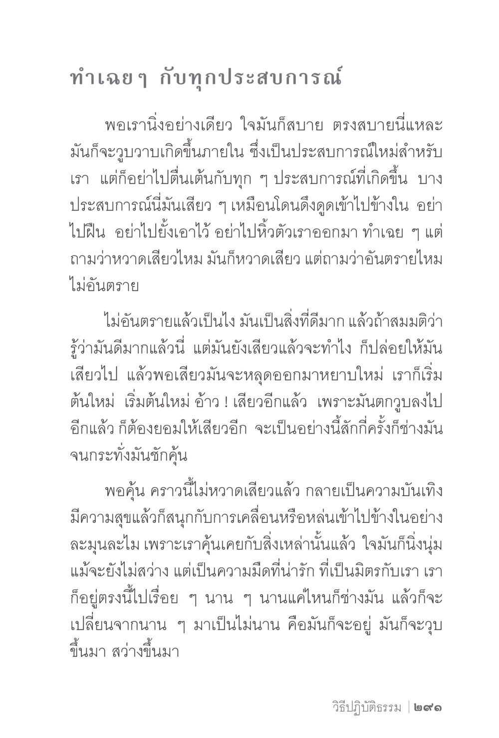 การทำเฉย ๆ กับประสบการณ์ที่เกิดขึ้น ง่ายแต่ลึก 2 หน้า 295