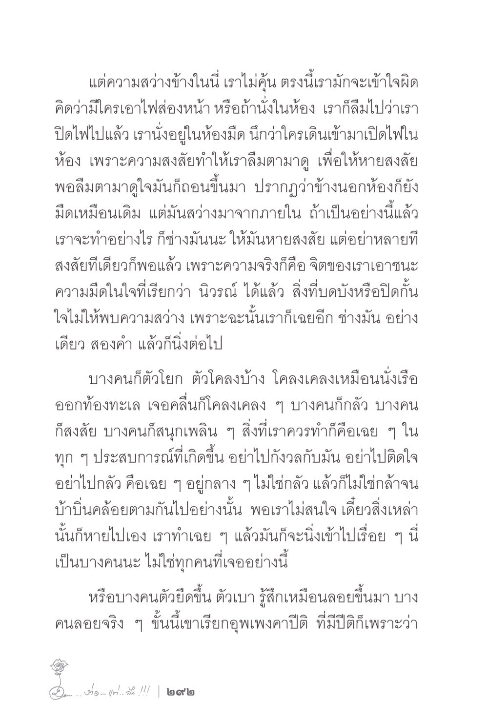 การเข้าใจความสว่างภายใน ง่ายแต่ลึก 2 หน้า 296