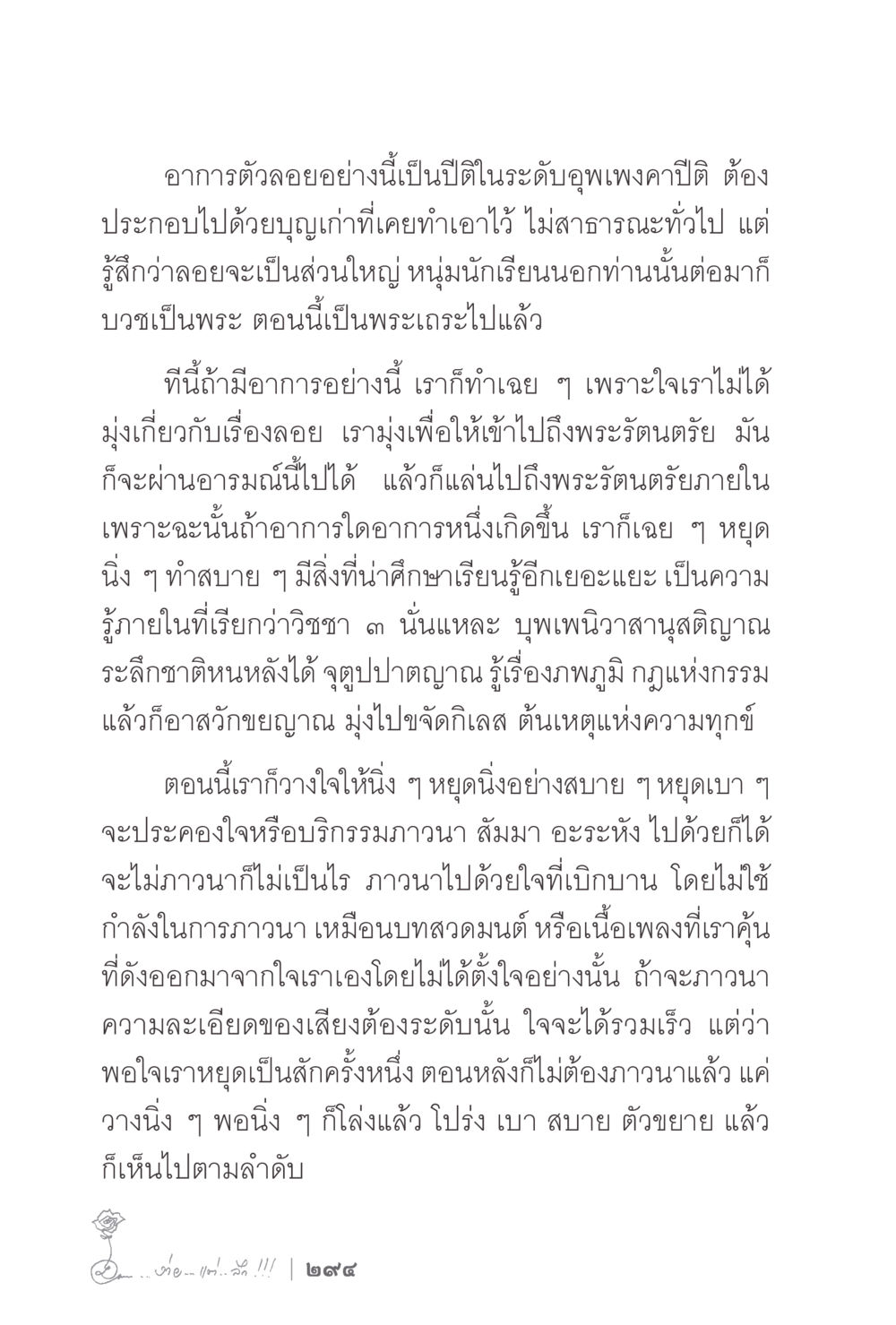 การเข้าถึงพระวัตถุประสงค์ด้วยภาวนา ง่ายแต่ลึก 2 หน้า 298