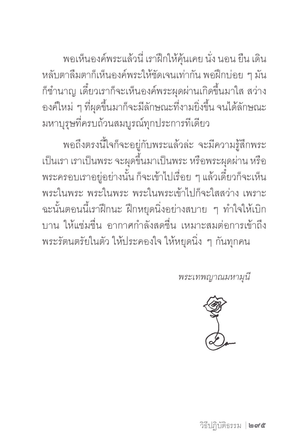 การปฏิบัติธรรมกับองค์พระ ง่ายแต่ลึก 2 หน้า 299