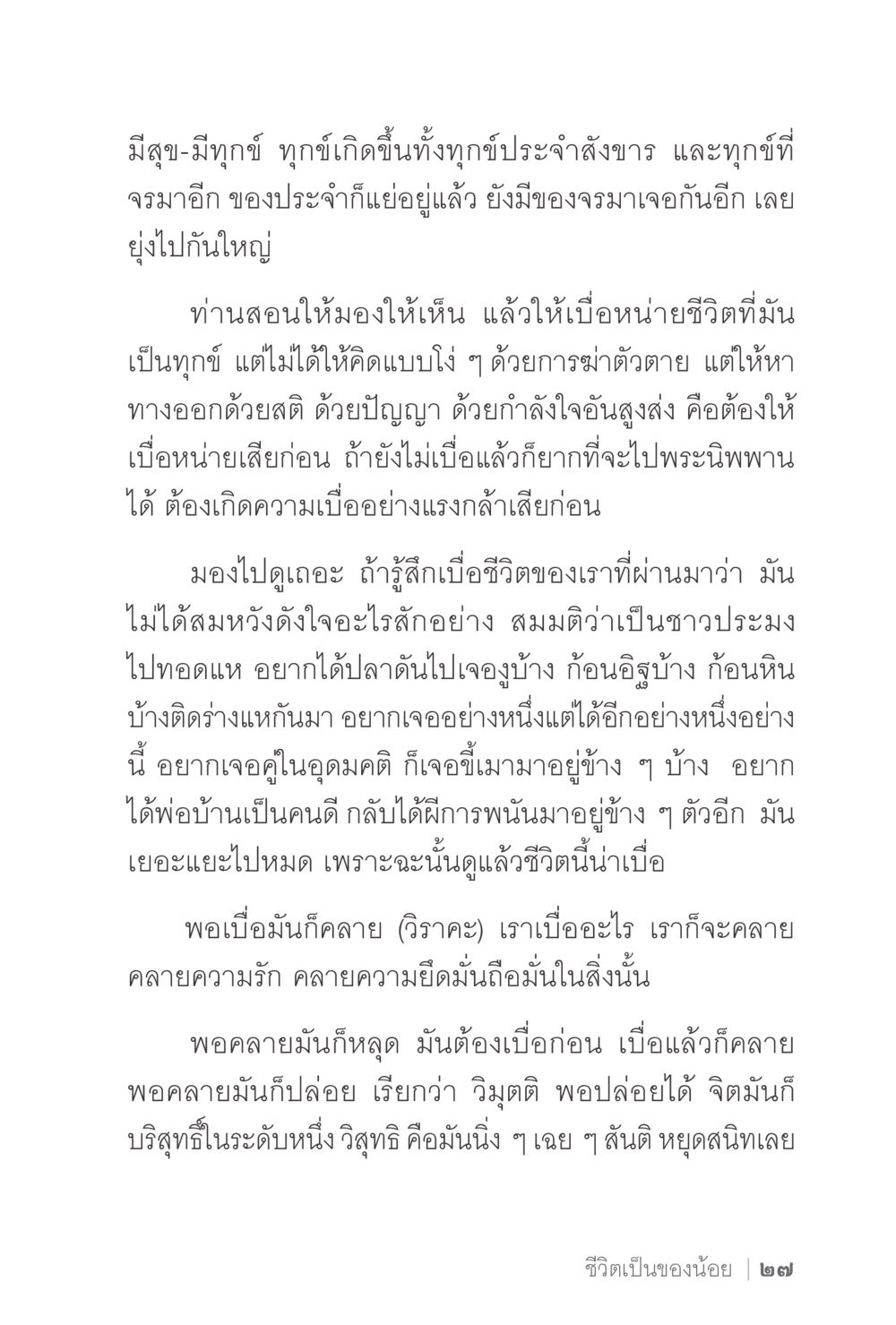 การคลายความทุกข์ผ่านความเบื่อหน่าย ง่ายแต่ลึก 2 หน้า 31