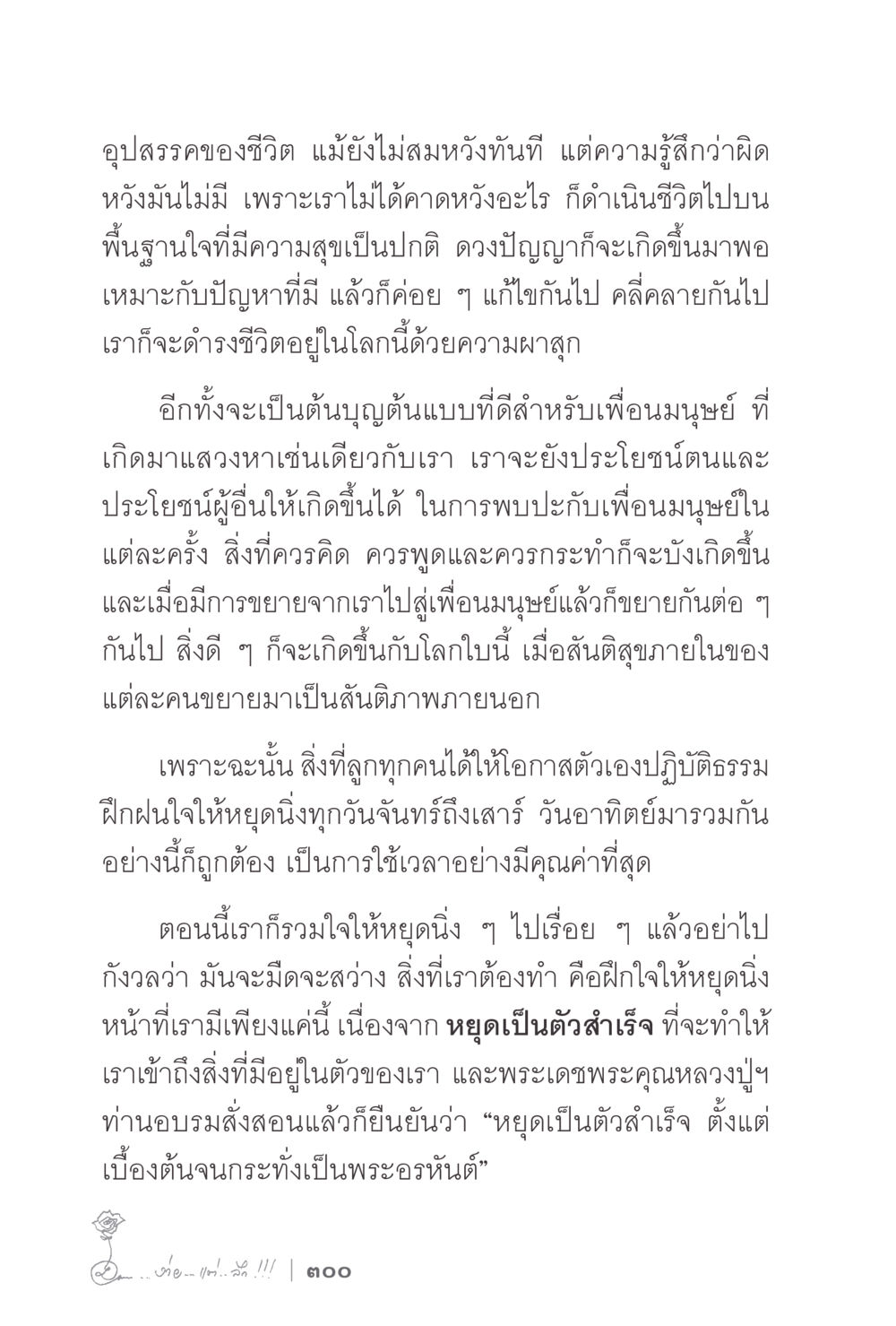 อุปสรรคของชีวิตและการปฏิบัติธรรม ง่ายแต่ลึก 2 หน้า 304