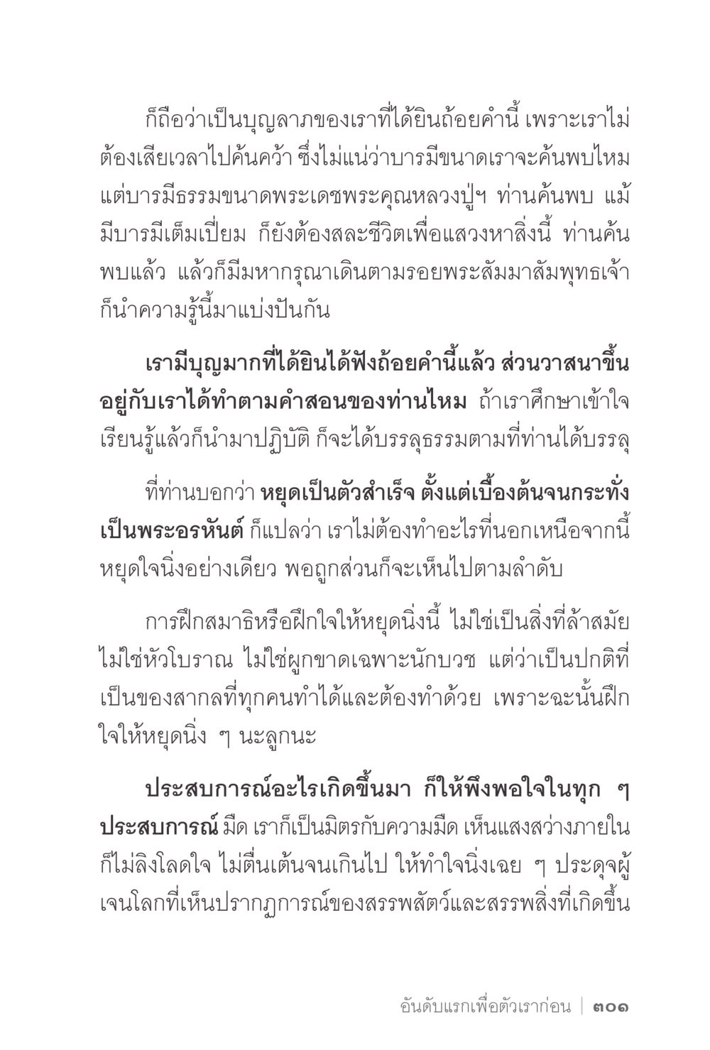 การฝึกสมาธิและการหยุดใจนิ่ง ง่ายแต่ลึก 2 หน้า 305