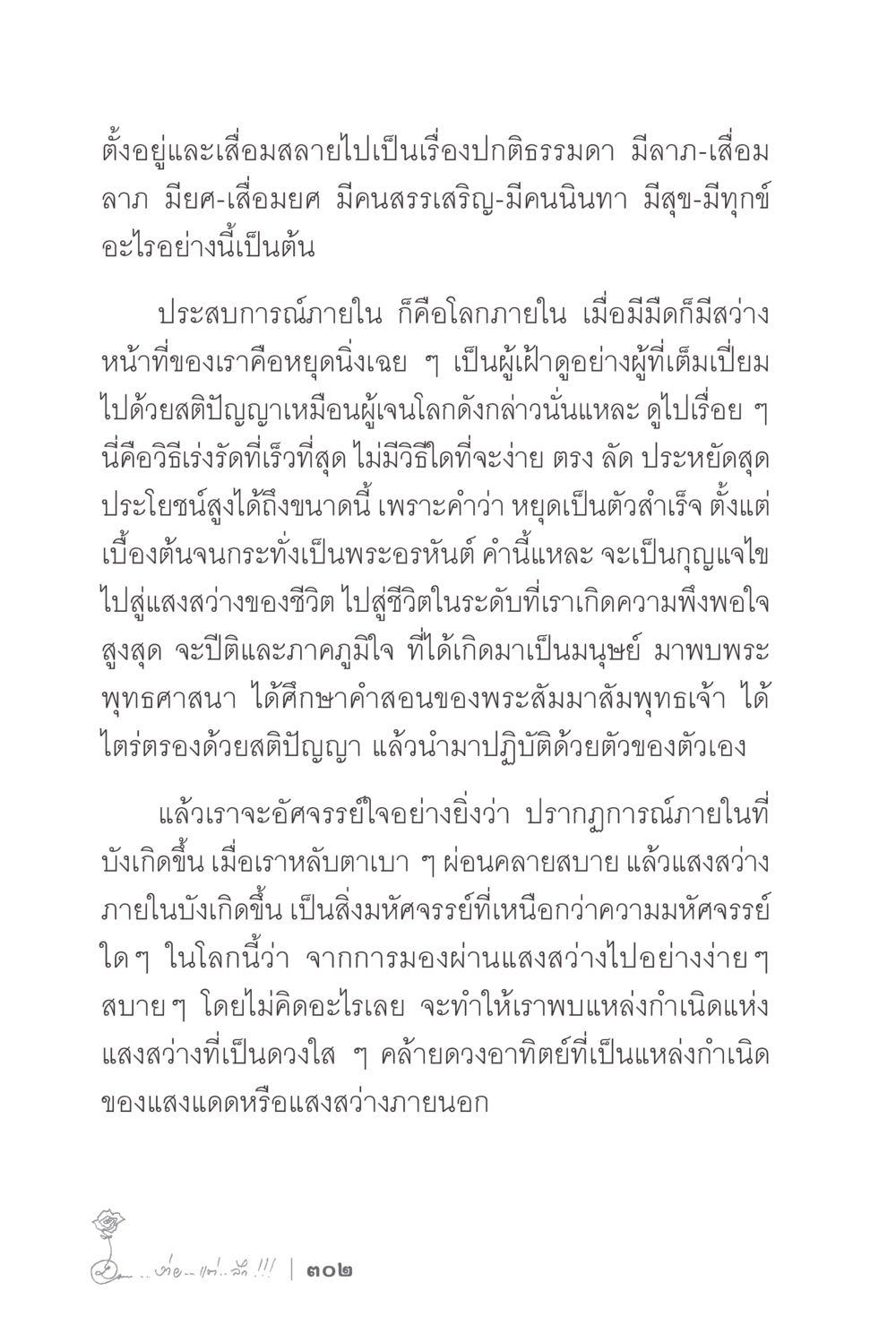 การค้นพบแสงสว่างภายใน ง่ายแต่ลึก 2 หน้า 306