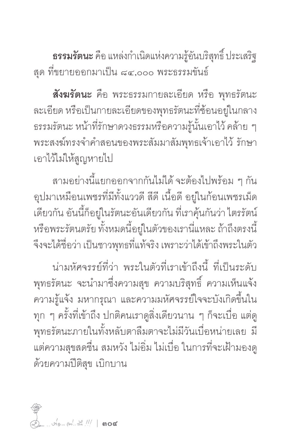 ความรู้และธรรมในพระพุทธศาสนา ง่ายแต่ลึก 2 หน้า 308