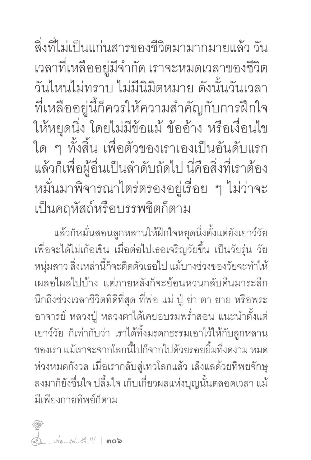 การฝึกใจหยุดนิ่งในชีวิต ง่ายแต่ลึก 2 หน้า 310