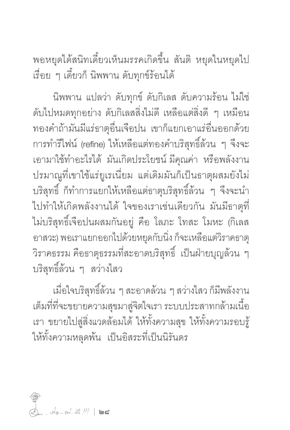 การปฏิวัติใจ: ความบริสุทธิ์และพลังงานภายใน ง่ายแต่ลึก 2 หน้า 32