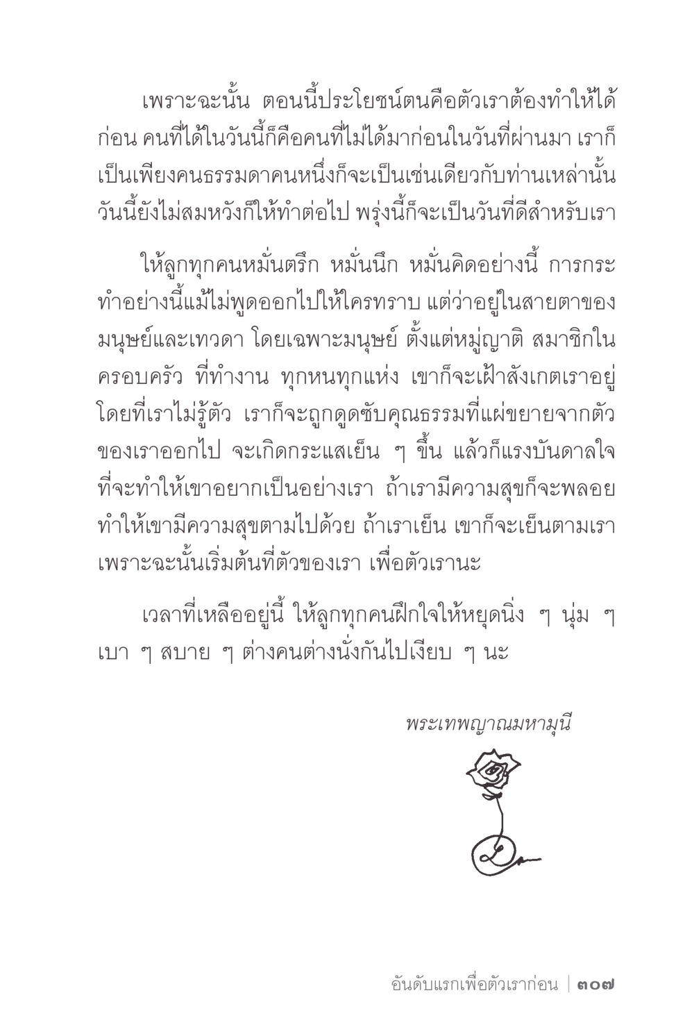 การพัฒนาตนเองและการสร้างแรงบันดาลใจ ง่ายแต่ลึก 2 หน้า 311