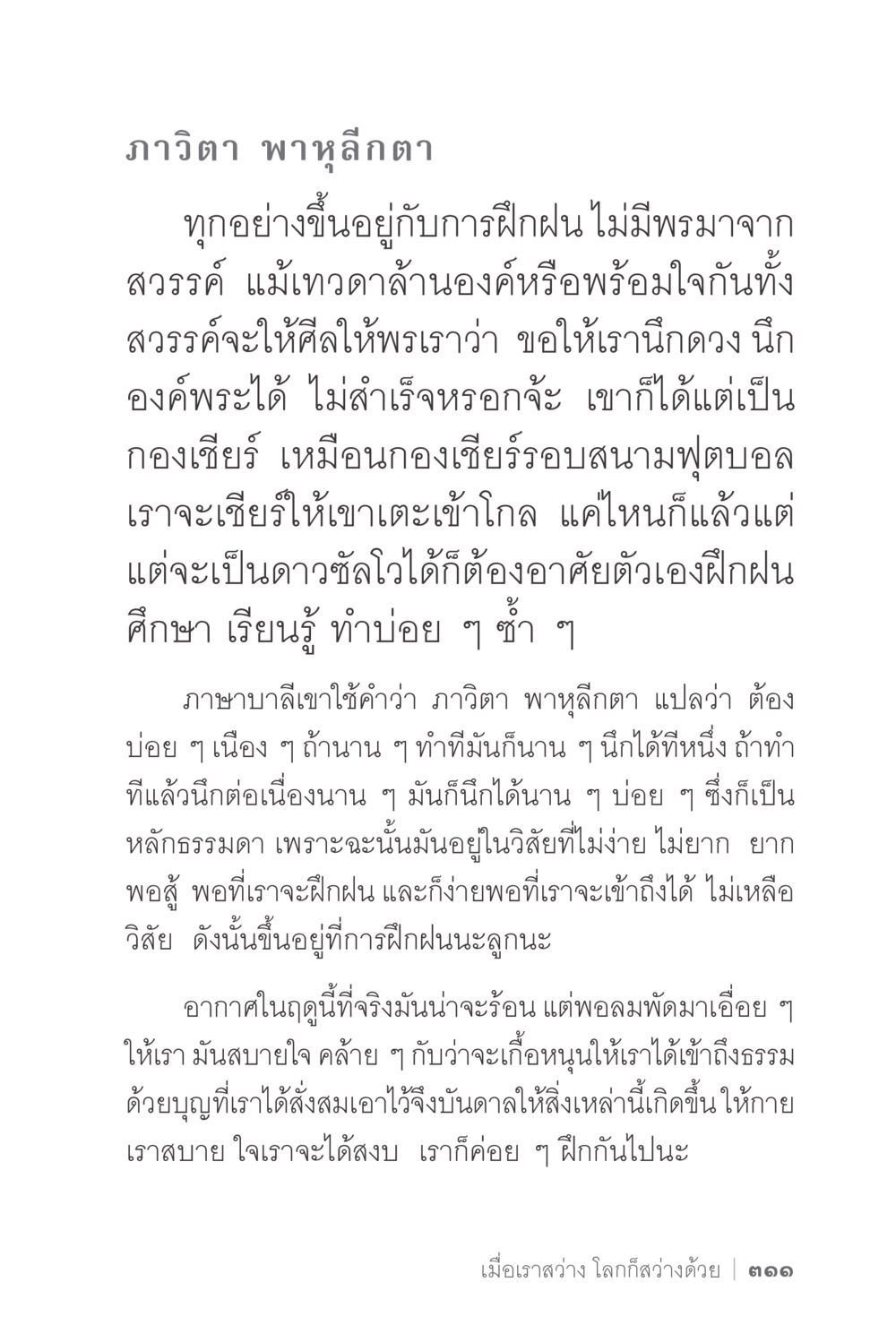 การฝันและการฝึกฝนในชีวิต ง่ายแต่ลึก 2 หน้า 315