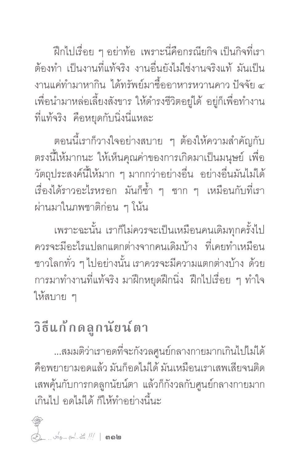 การฝึกใจและการเรียนรู้ ง่ายแต่ลึก 2 หน้า 316