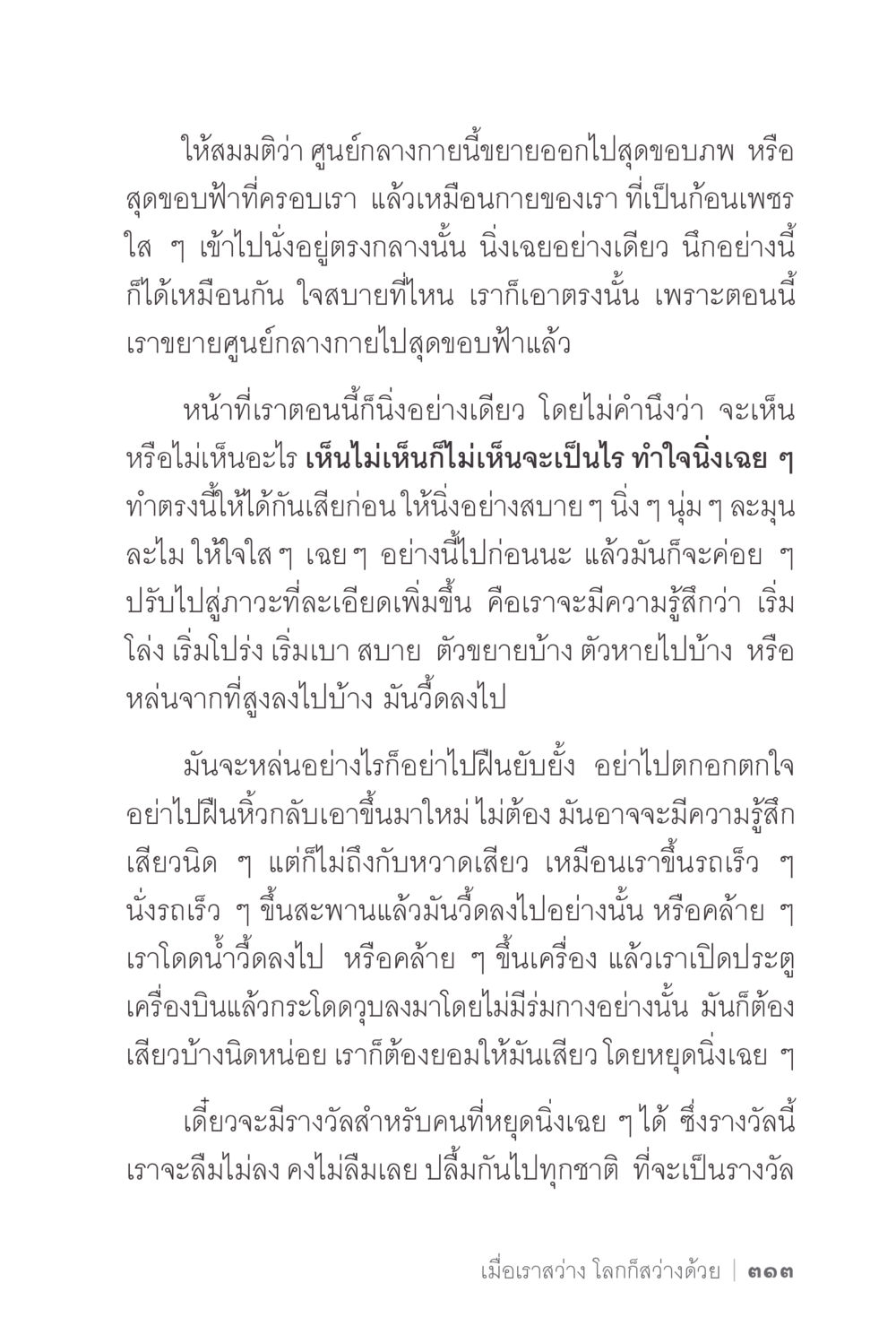 การนั่งกลางกายและการเข้าถึงความสงบ ง่ายแต่ลึก 2 หน้า 317