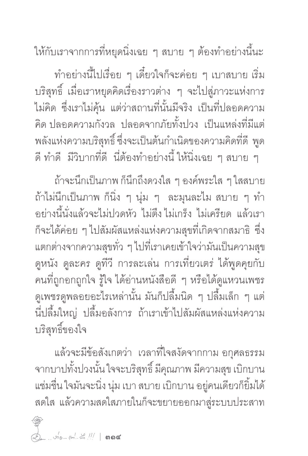 การพบสัมผัสแห่งความบริสุทธิ์ของใจ ง่ายแต่ลึก 2 หน้า 318