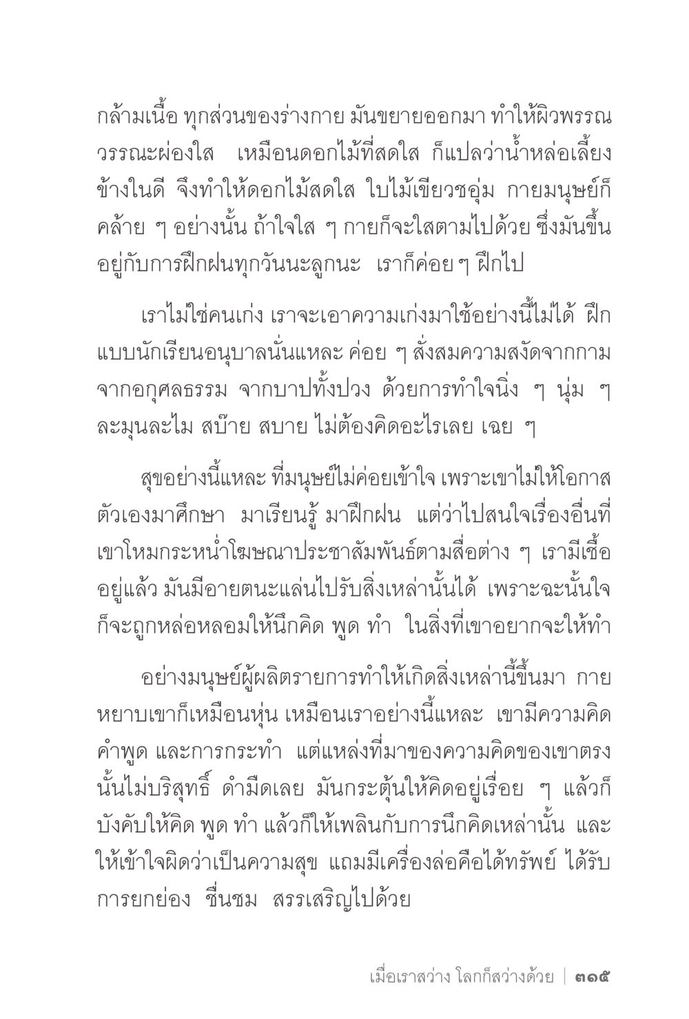 การฝึกฝนจิตใจเพื่อสุขภาพที่ดี ง่ายแต่ลึก 2 หน้า 319