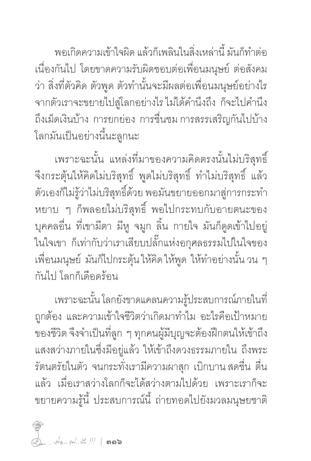 การเข้าใจชีวิตและการกระทำที่มีคุณธรรม ง่ายแต่ลึก 2 หน้า 320
