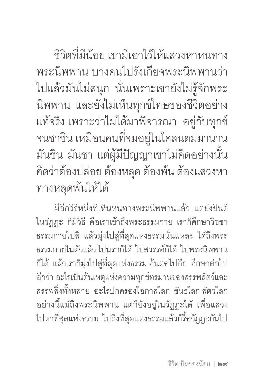 ค้นหาพระนิพพานและการพ้นทุกข์ ง่ายแต่ลึก 2 หน้า 33