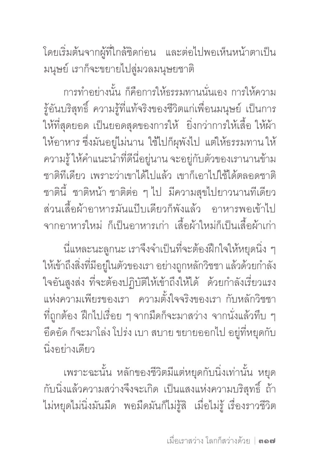 การให้ธรรมทานและการฝึกใจเพื่อเข้าถึงความรู้ ง่ายแต่ลึก 2 หน้า 321