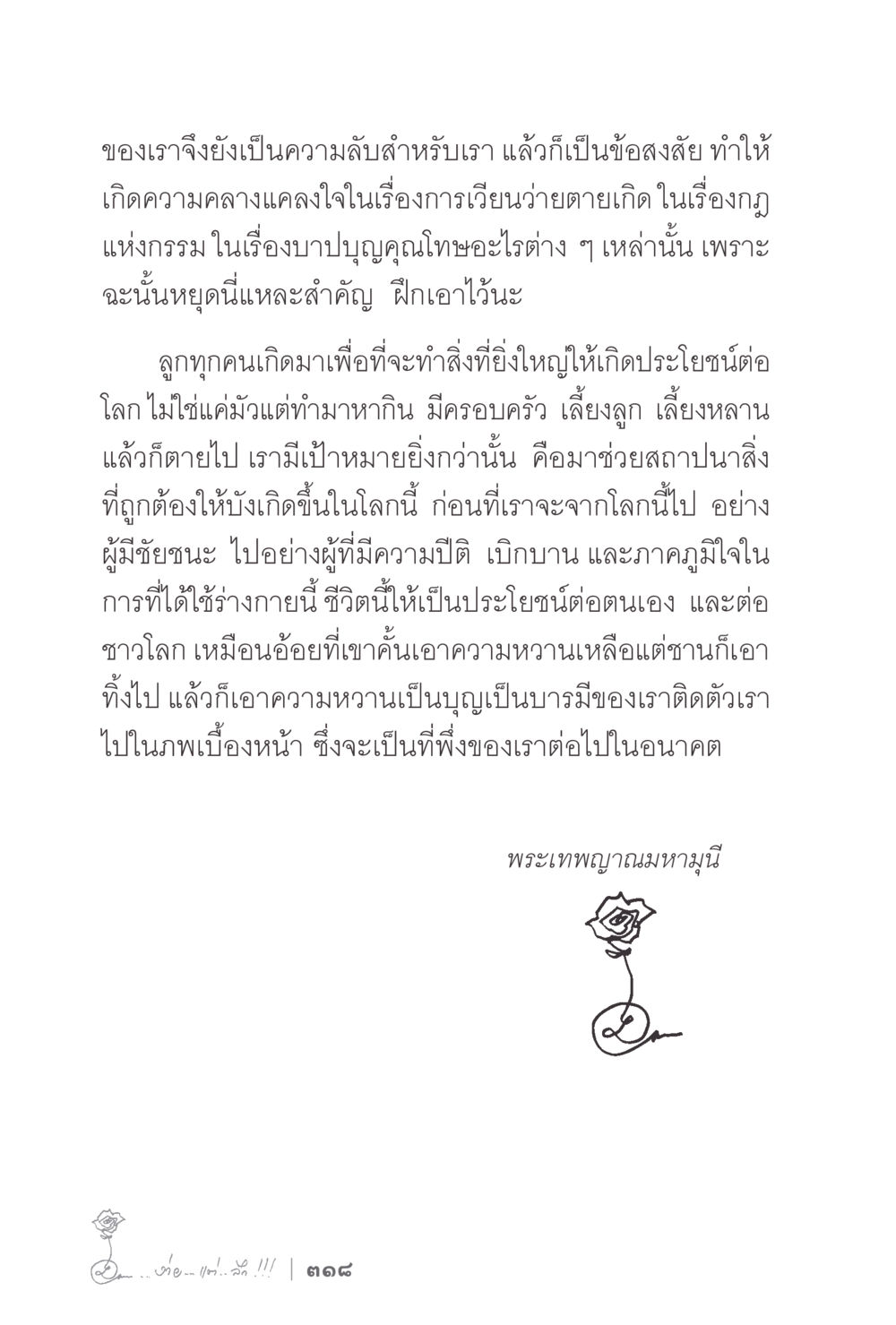 การทำสิ่งที่ยิ่งใหญ่เพื่อโลก ง่ายแต่ลึก 2 หน้า 322