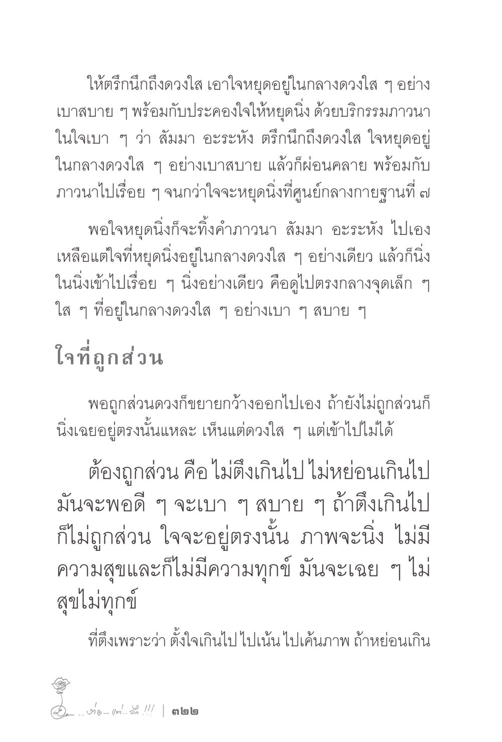 การทำสมาธิด้วยการนึกถึงดวงใส ง่ายแต่ลึก 2 หน้า 326