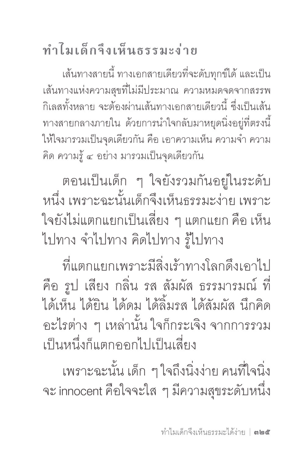 ทำไมเด็กจึงเห็นธรรมง่าย ง่ายแต่ลึก 2 หน้า 329