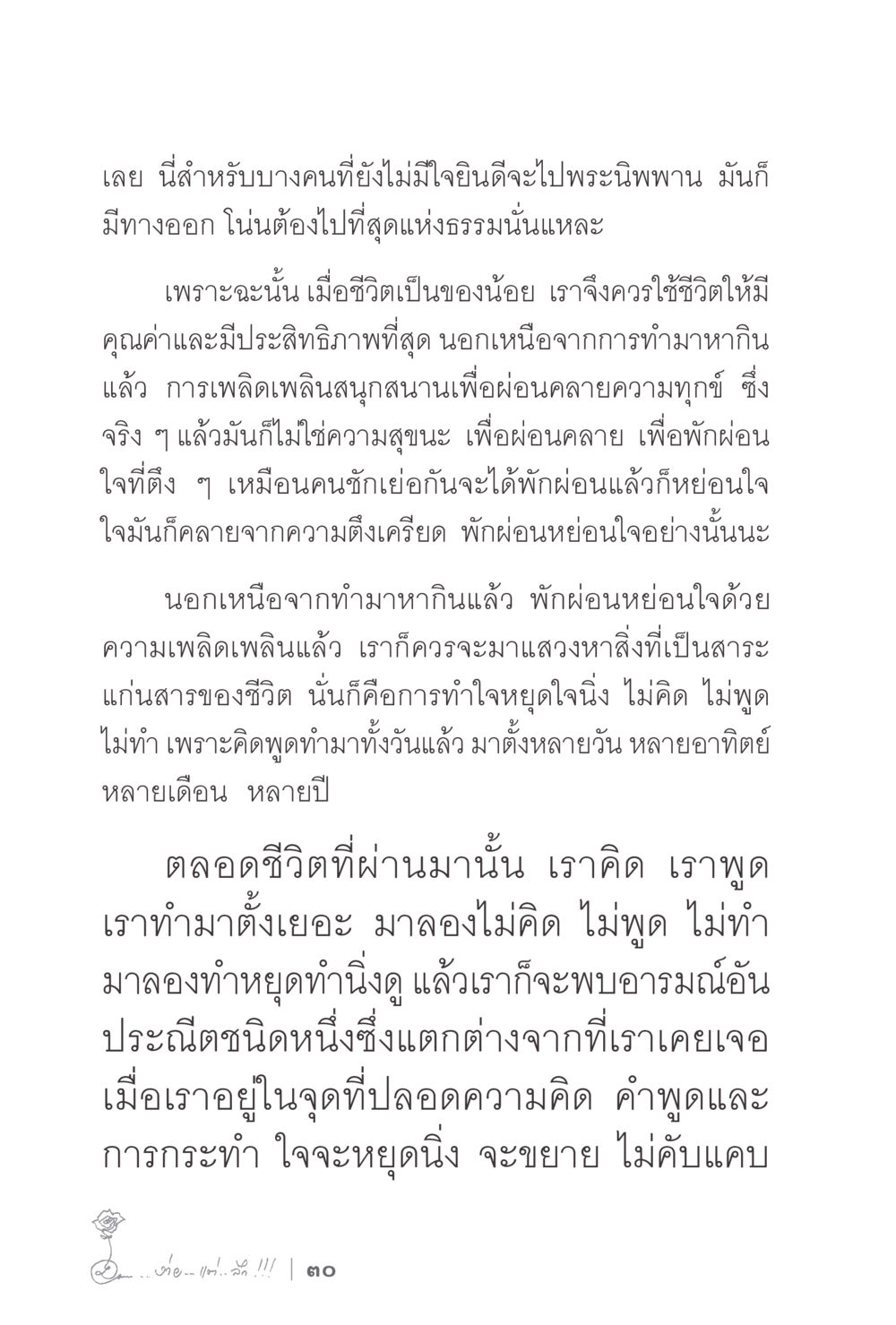 การค้นหาคุณค่าในชีวิต ง่ายแต่ลึก 2 หน้า 34