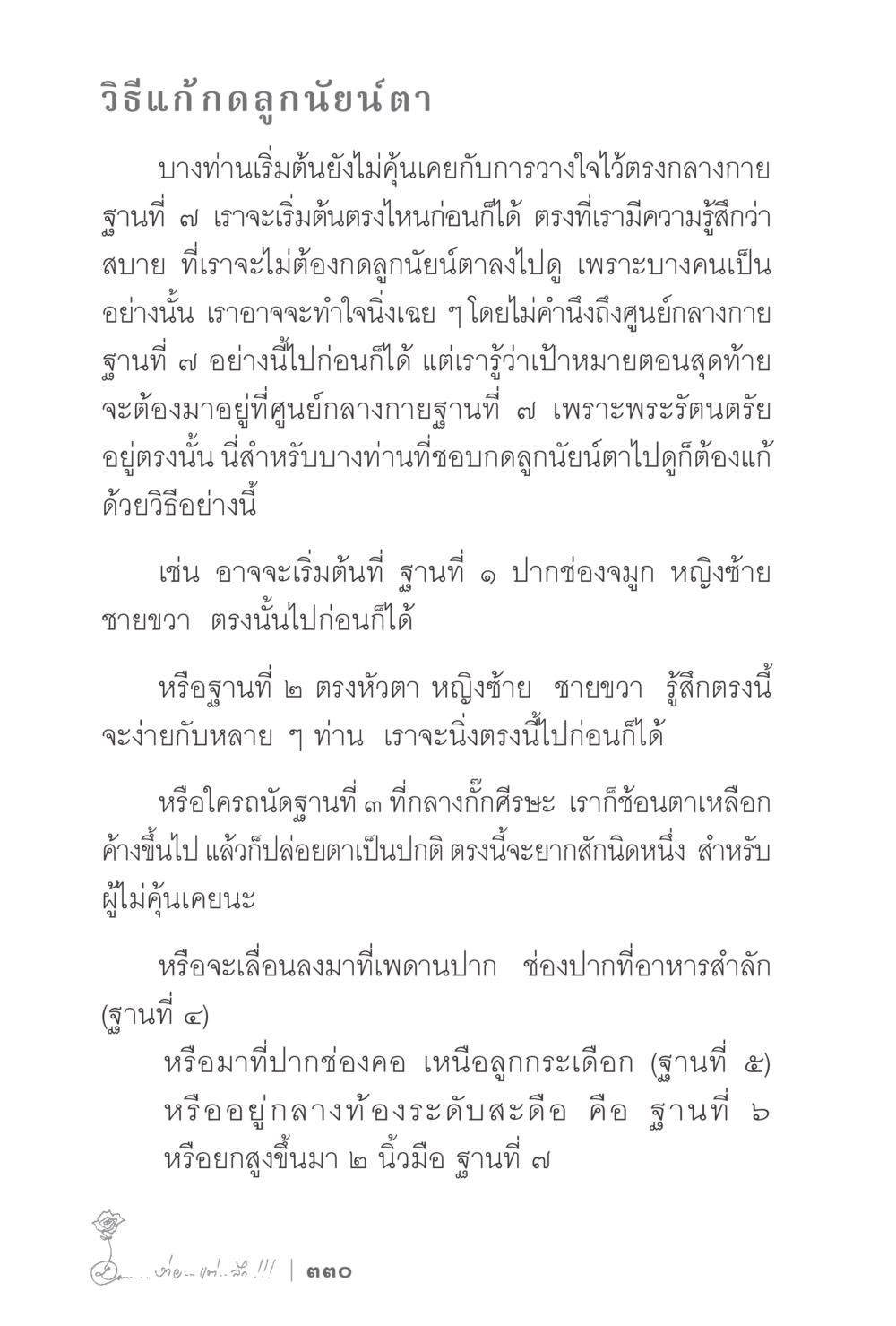 วิธีแก้กดลูกนัยน์ตา ง่ายแต่ลึก 2 หน้า 334