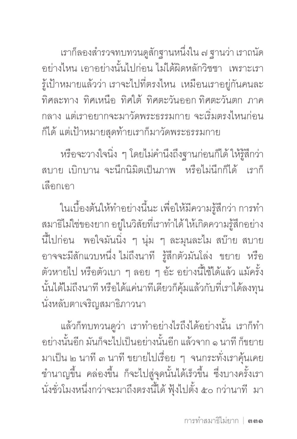 การทำสมาธิและการพัฒนาความสามารถ ง่ายแต่ลึก 2 หน้า 335