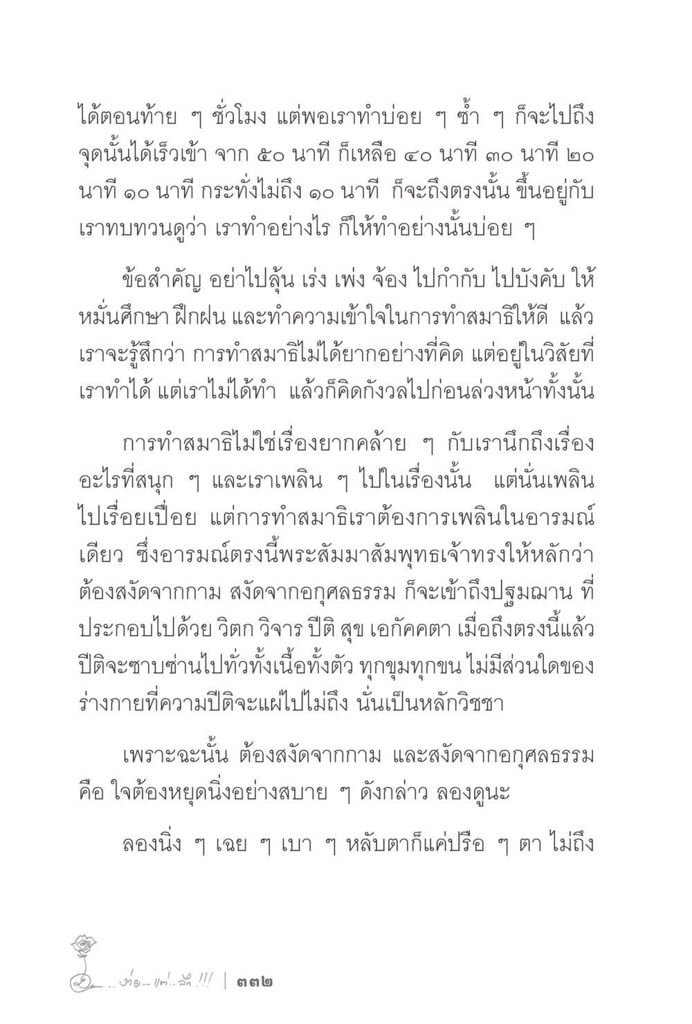 การทำสมาธิอย่างมีประสิทธิภาพ ง่ายแต่ลึก 2 หน้า 336