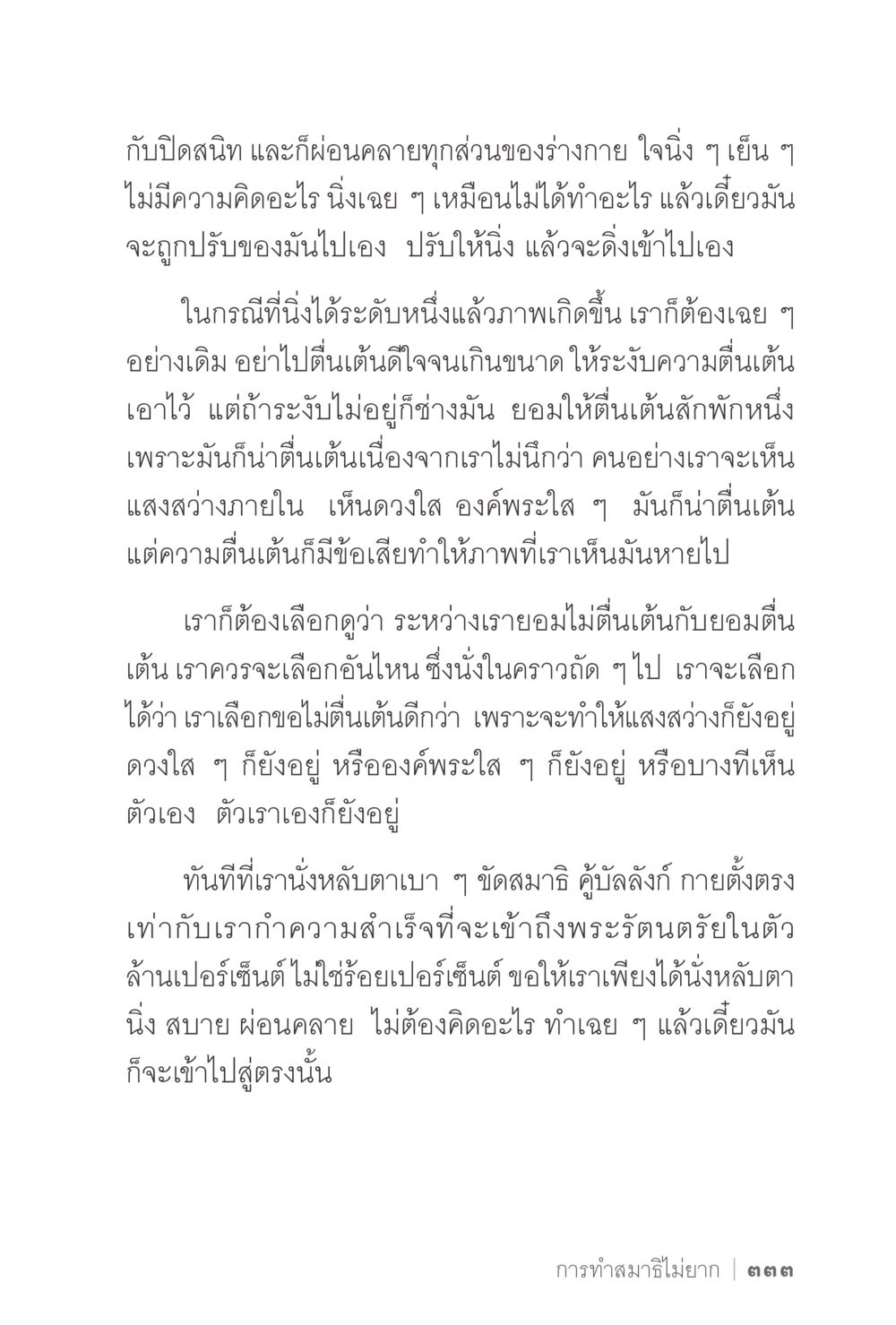 การนั่งสมาธิและการจัดการความตื่นเต้น ง่ายแต่ลึก 2 หน้า 337