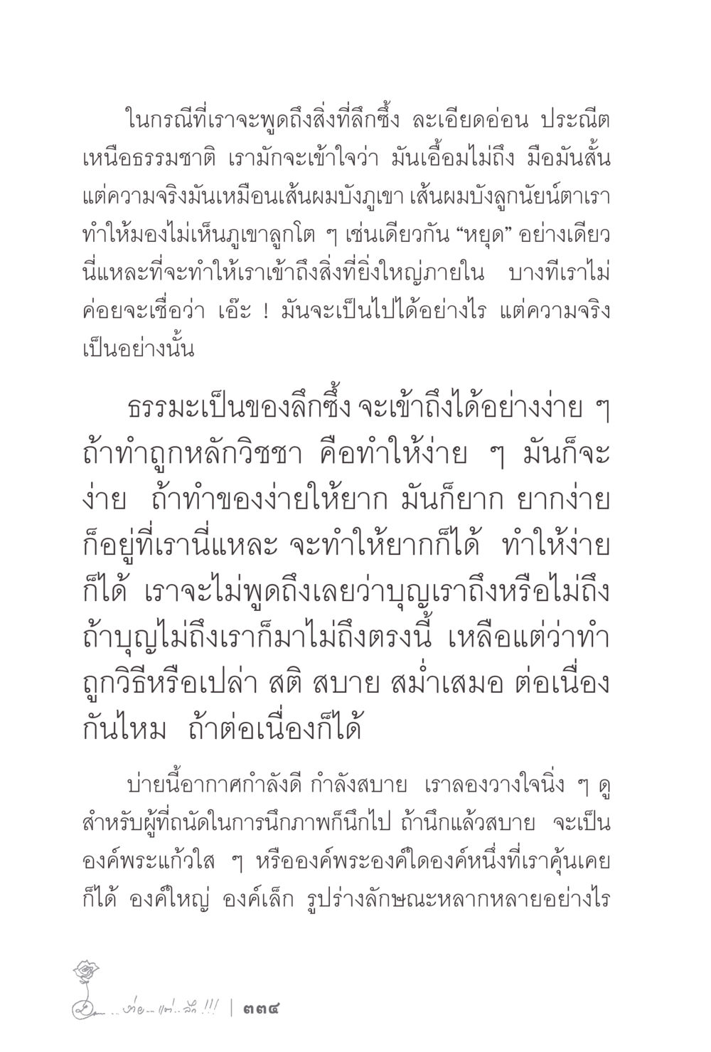 การเข้าถึงธรรมะที่ลึกซึ้ง ง่ายแต่ลึก 2 หน้า 338