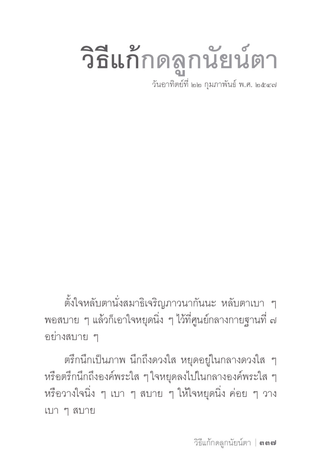 วิธีแก้ลูกนิยันตา ง่ายแต่ลึก 2 หน้า 341