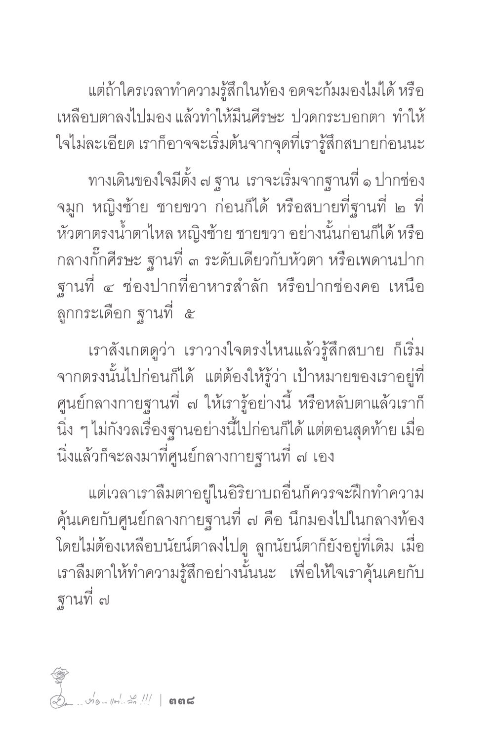 การฝึกความคิดกับศูนย์กลางกาย ง่ายแต่ลึก 2 หน้า 342