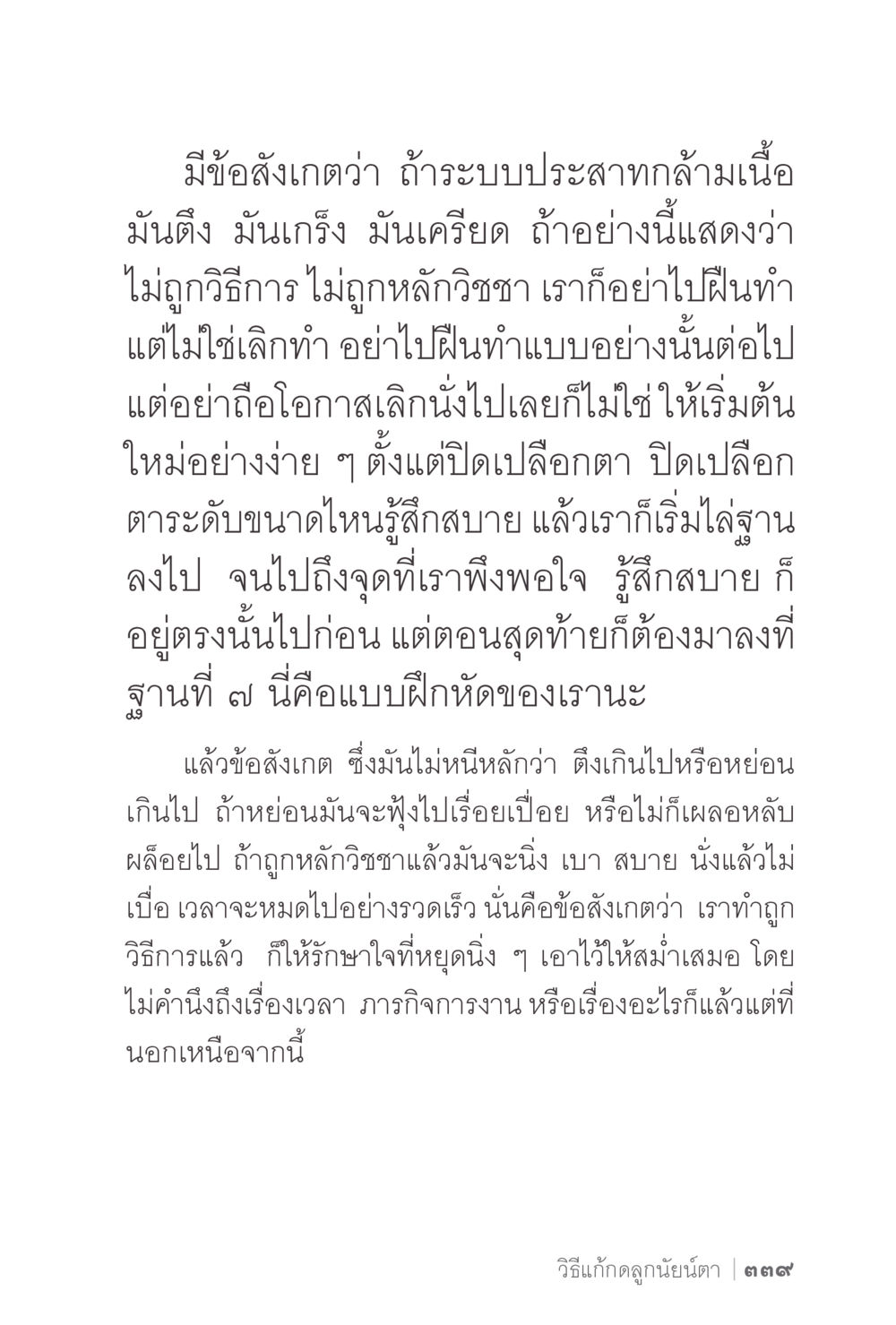 การทำสมาธิอย่างถูกวิธี ง่ายแต่ลึก 2 หน้า 343