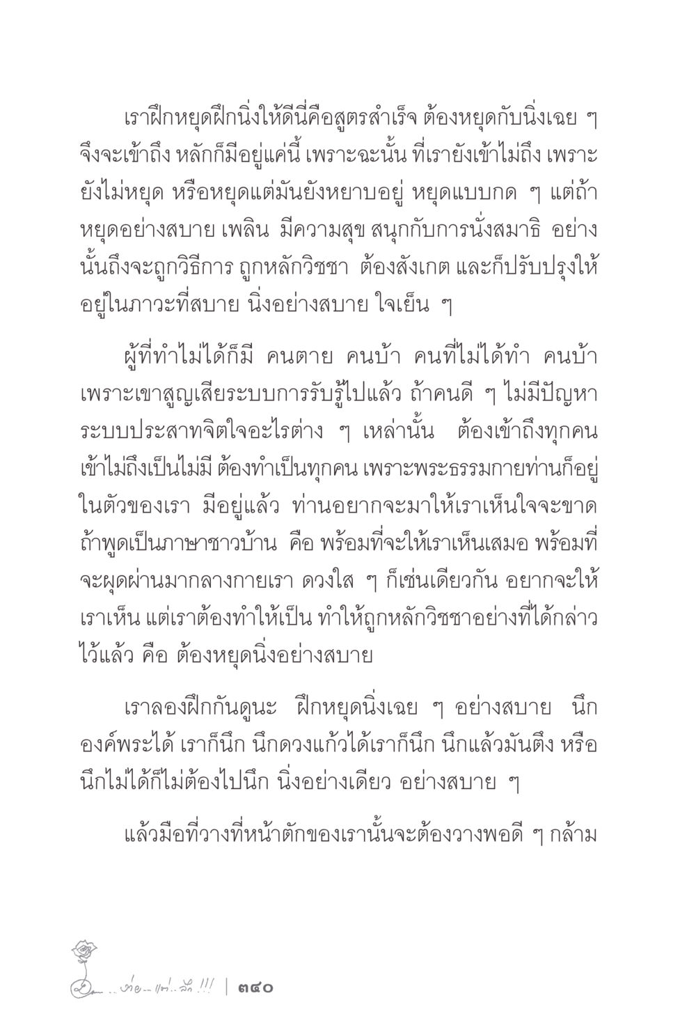 การฝึกนั่งสมาธิอย่างถูกวิธี ง่ายแต่ลึก 2 หน้า 344
