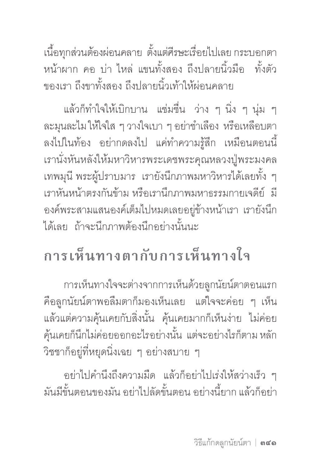การผ่อนคลายและการเห็นทางใจ ง่ายแต่ลึก 2 หน้า 345