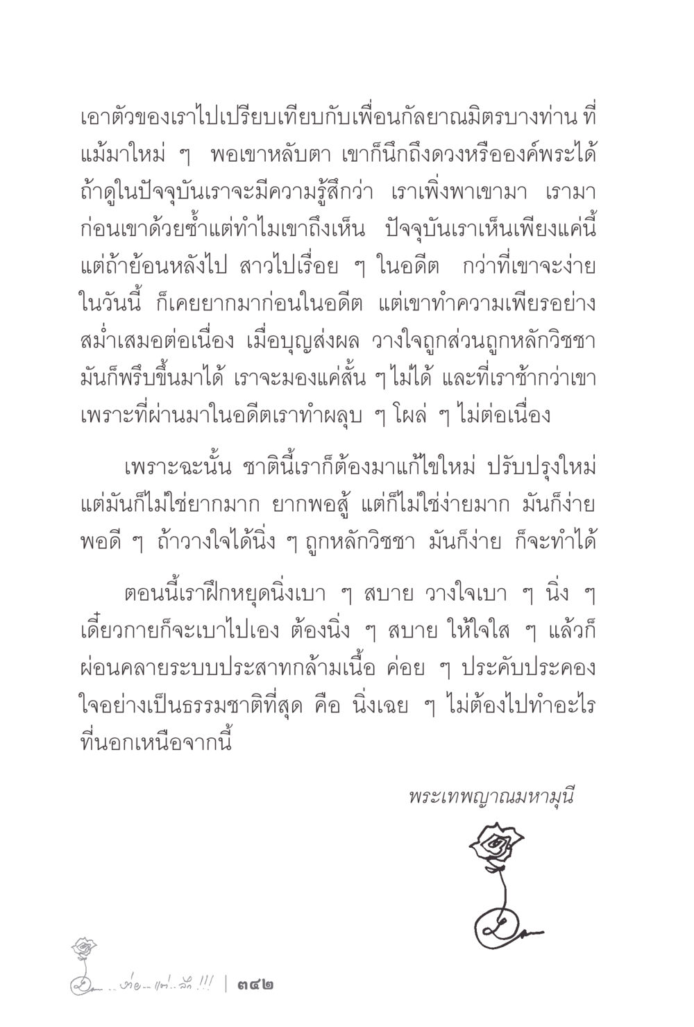 การพัฒนาตนเองผ่านการปฏิบัติธรรม ง่ายแต่ลึก 2 หน้า 346
