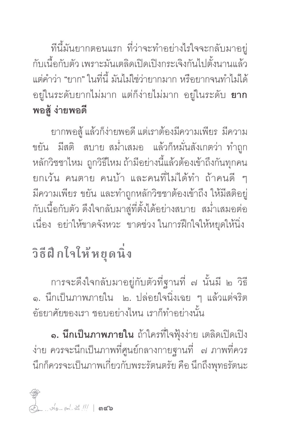 การฝึกใจและการตั้งสติ ง่ายแต่ลึก 2 หน้า 350