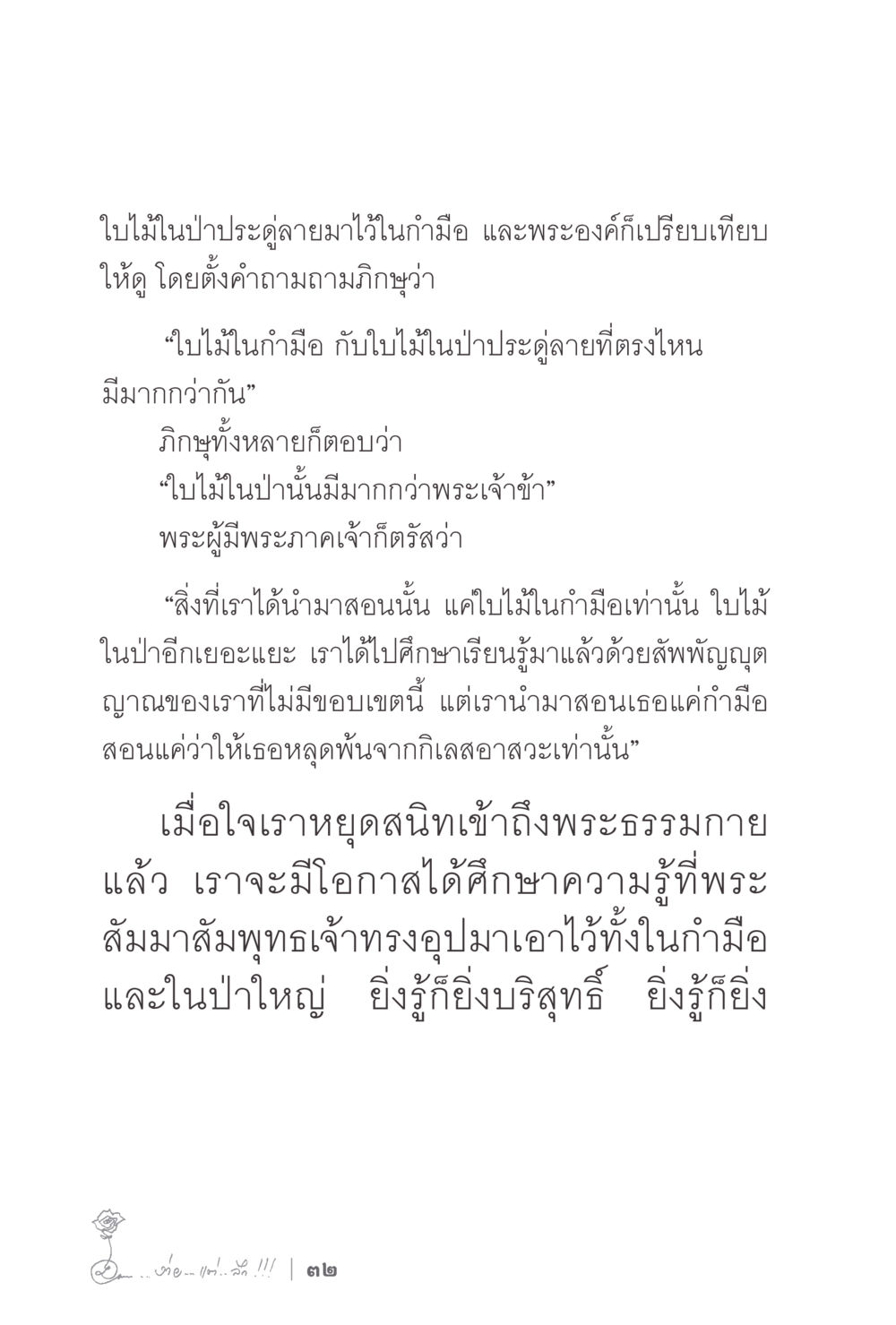 ความรู้และการหลุดพ้นจากกิเลส ง่ายแต่ลึก 2 หน้า 36