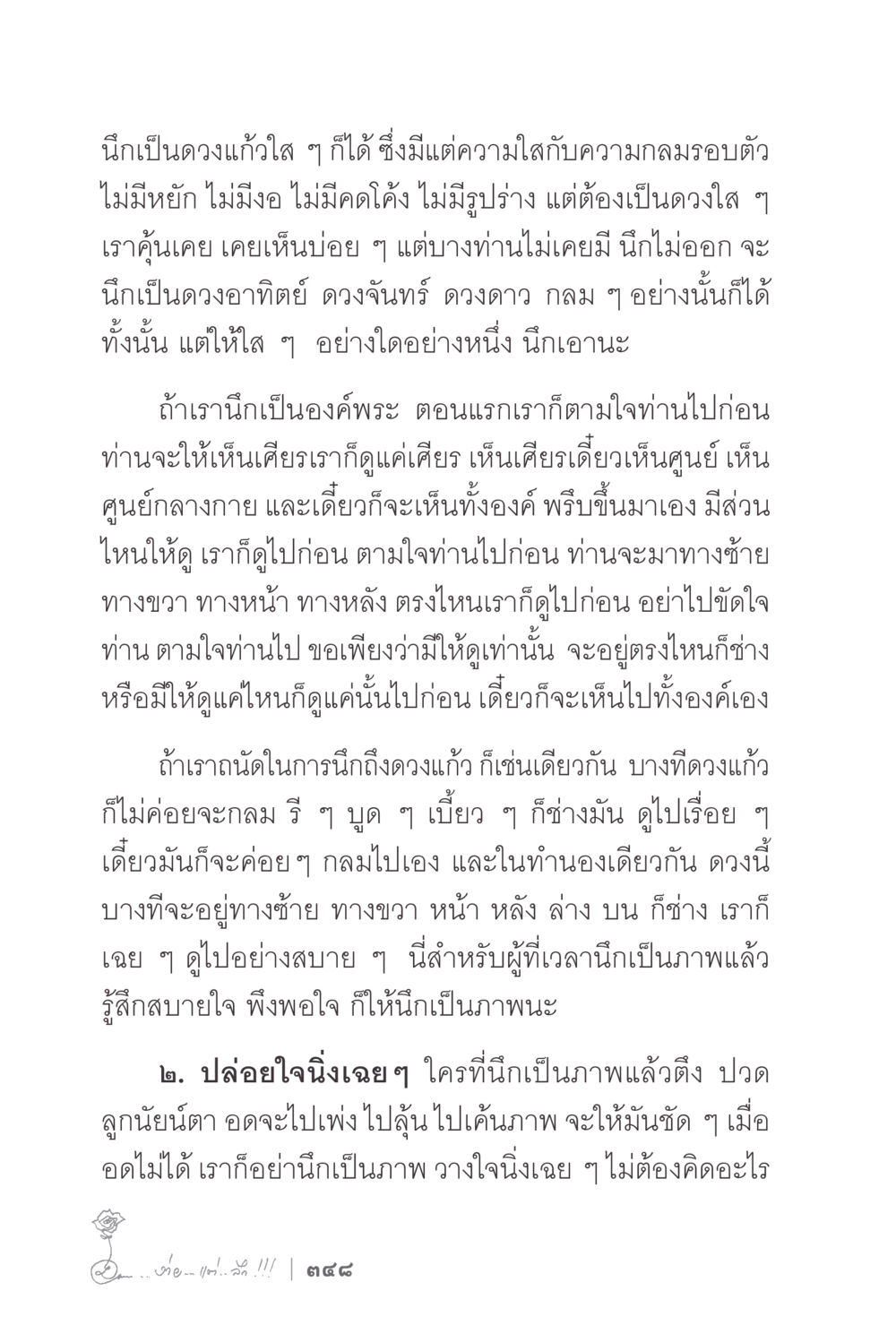 นึกเป็นดวงแก้วใส ง่ายแต่ลึก 2 หน้า 352