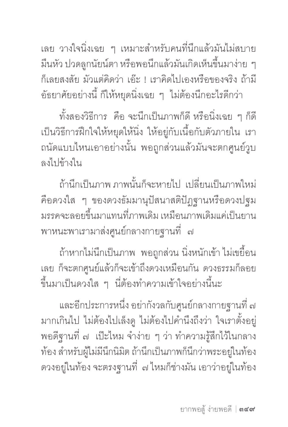 การฝึกใจและการเข้าถึงศูนย์กลางกาย ง่ายแต่ลึก 2 หน้า 353