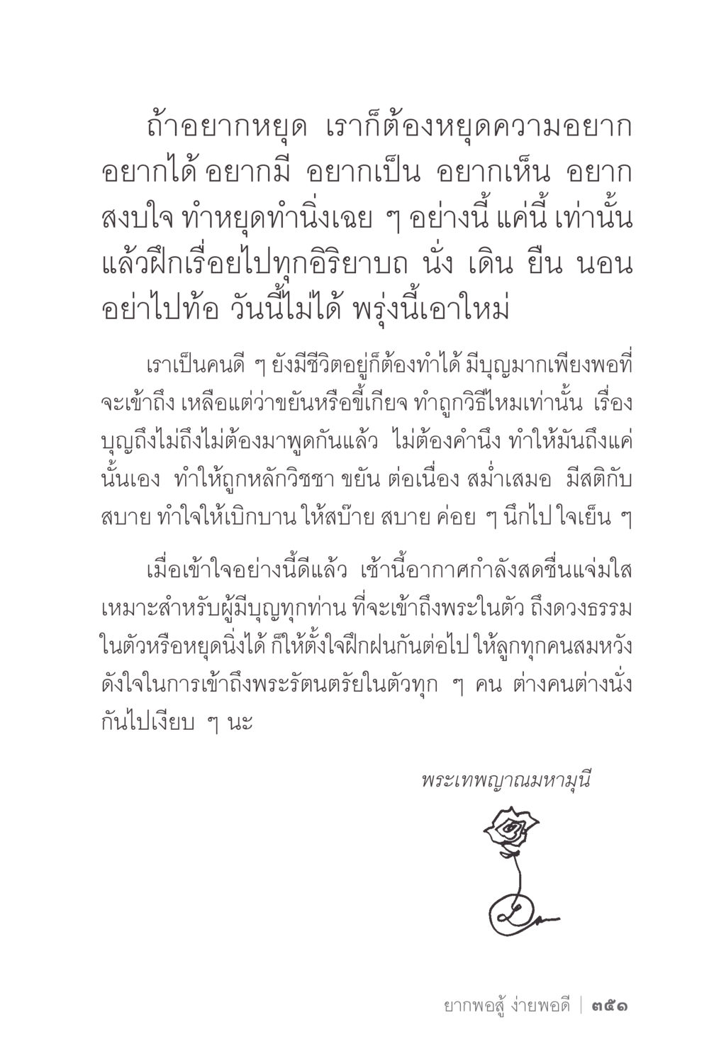 การหยุดความอยากเพื่อเข้าถึงพระในตัว ง่ายแต่ลึก 2 หน้า 355