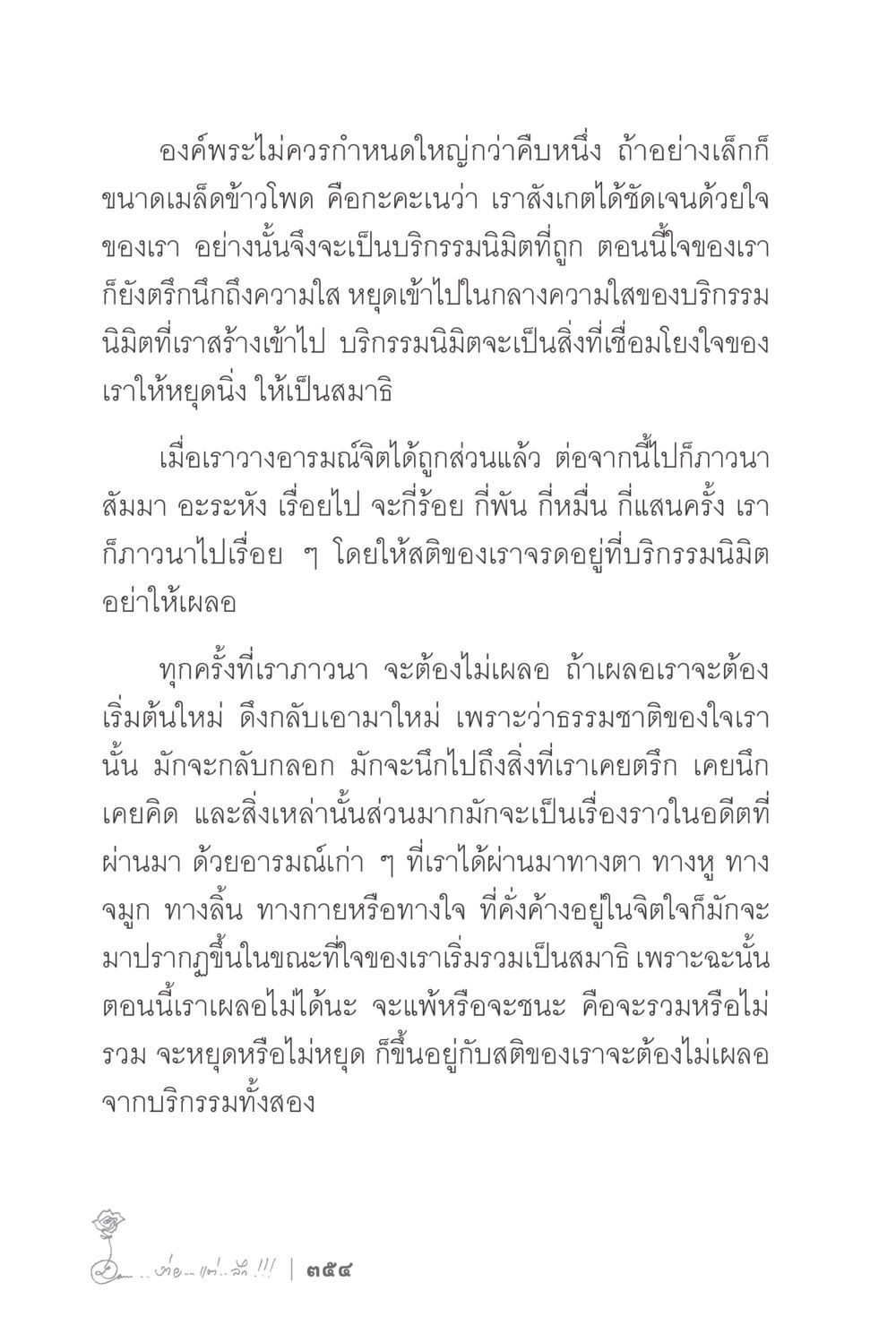 การสร้างสมาธิผ่านบริกรรมมนิต ง่ายแต่ลึก 2 หน้า 358