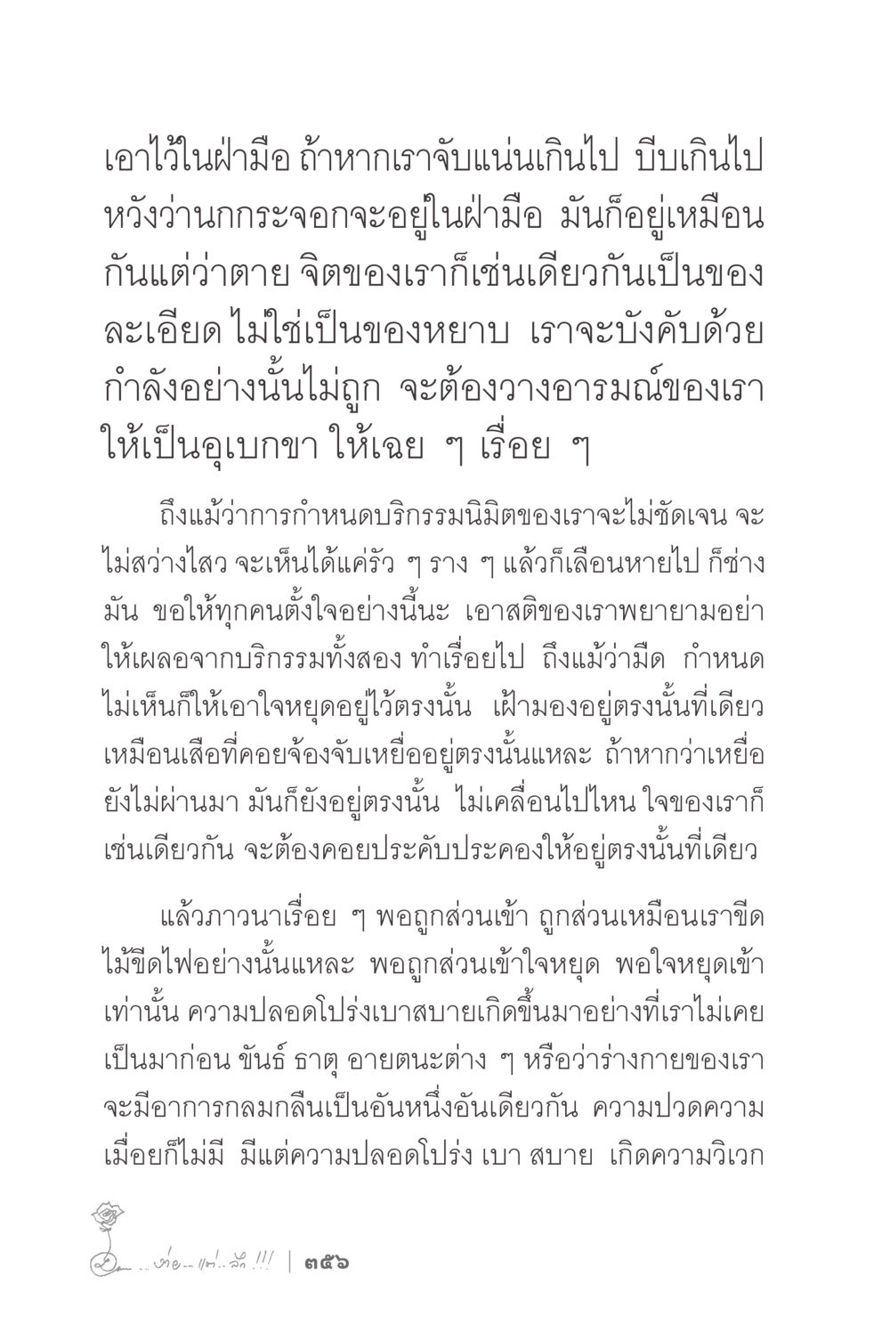 การรักษาจิตใจและปฏิบัติธรรม ง่ายแต่ลึก 2 หน้า 360