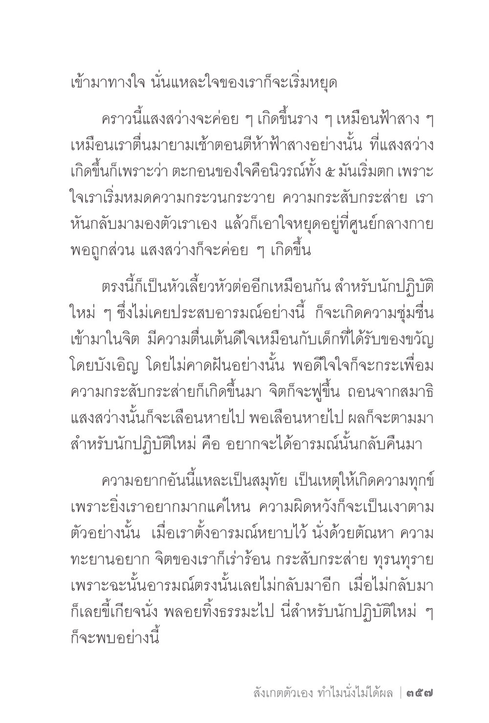 การหยุดใจและการเกิดแสงสว่างในจิต ง่ายแต่ลึก 2 หน้า 361