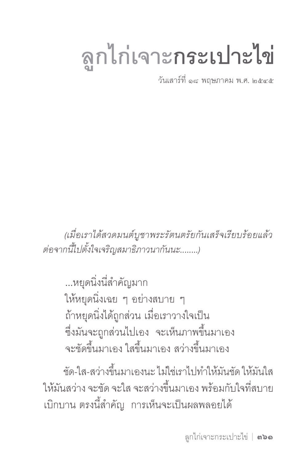 ลูกไก่เจาะกระเปาะไข่ ง่ายแต่ลึก 2 หน้า 365