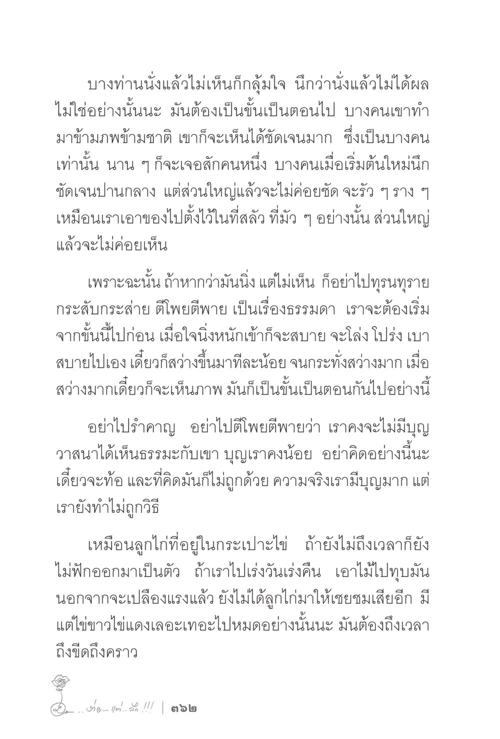 การนั่งสมาธิและการเห็นธรรม ง่ายแต่ลึก 2 หน้า 366