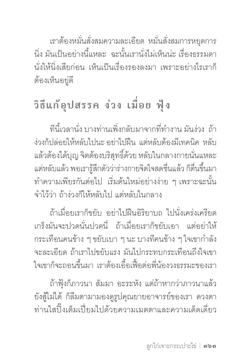 การนั่งสมาธิและเทคนิคการหลับเพื่อการฟื้นฟูจิตใจ ง่ายแต่ลึก 2 หน้า 367